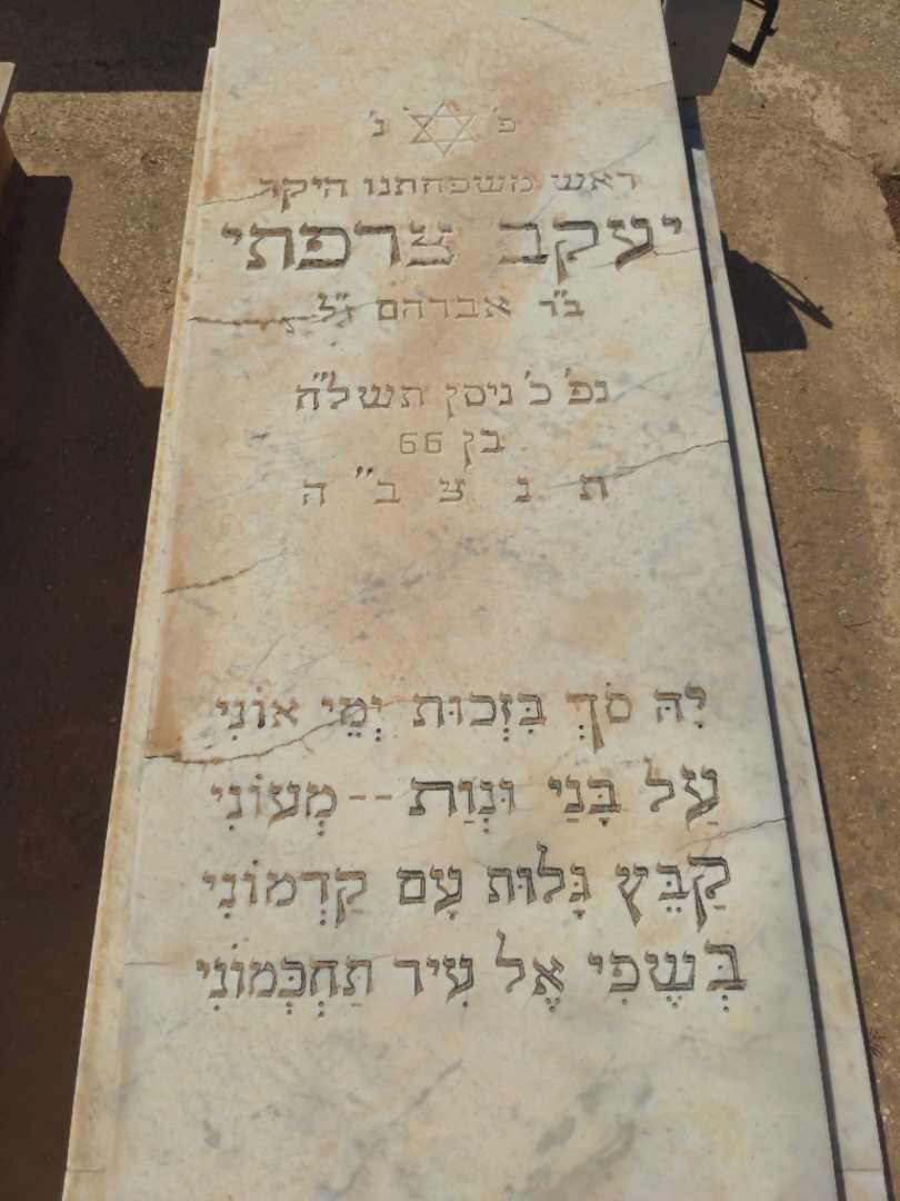 קברו של יעקב צרפתי