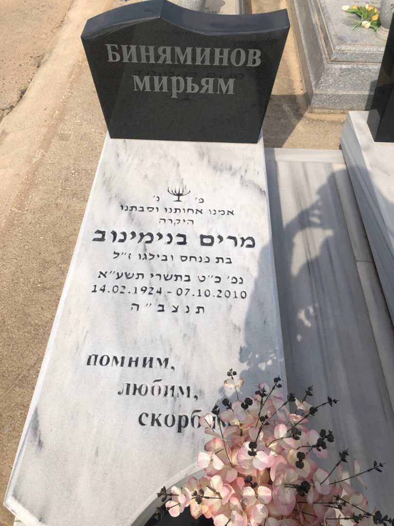 קברו של מרים בנימינוב. תמונה 1