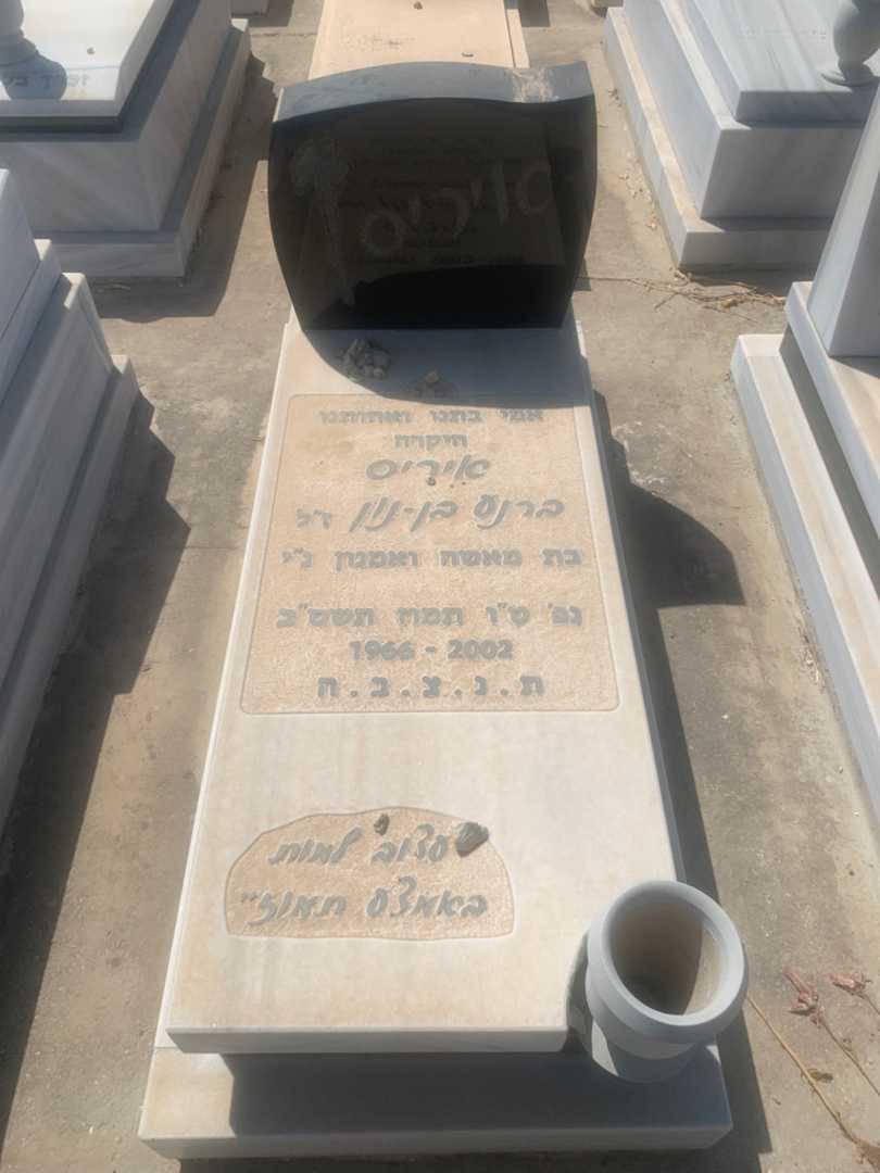 קברו של איריס ברנע בן-נון