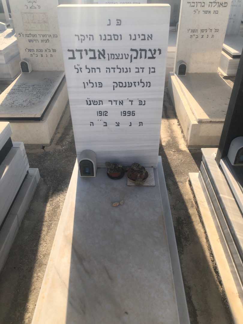 קברו של יצחק "טנצמן" אבידב