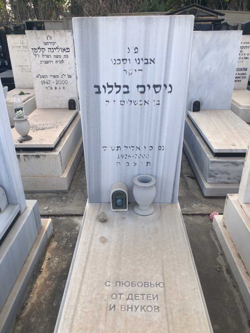 קברו של ניסים בללוב