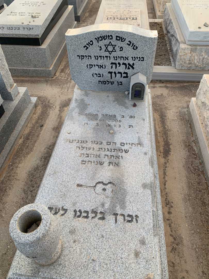 קברו של אריה "אריק" ברוך (בר)