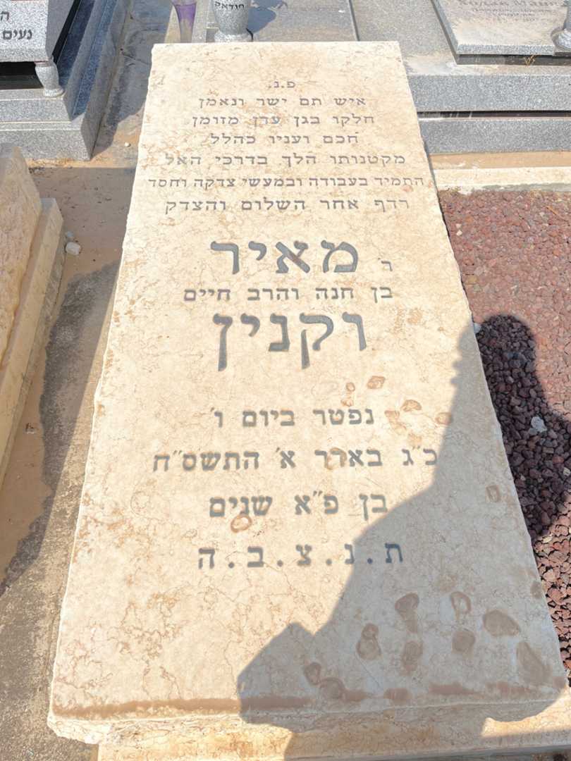 קברו של מאיר וקנין