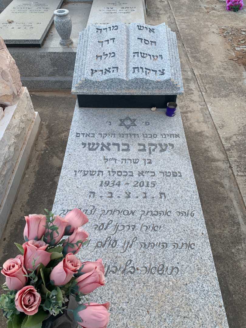 קברו של יעקב בראשי. תמונה 1