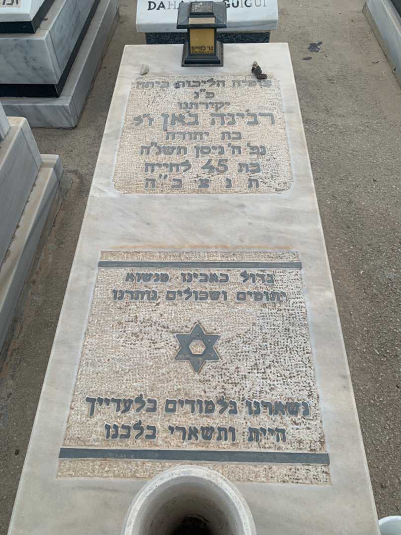 קברו של רג'ינה ג'אן