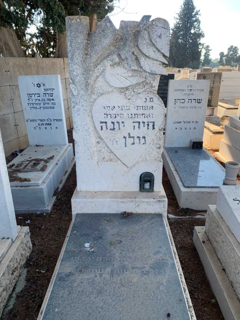 קברו של חיה יונה גולן