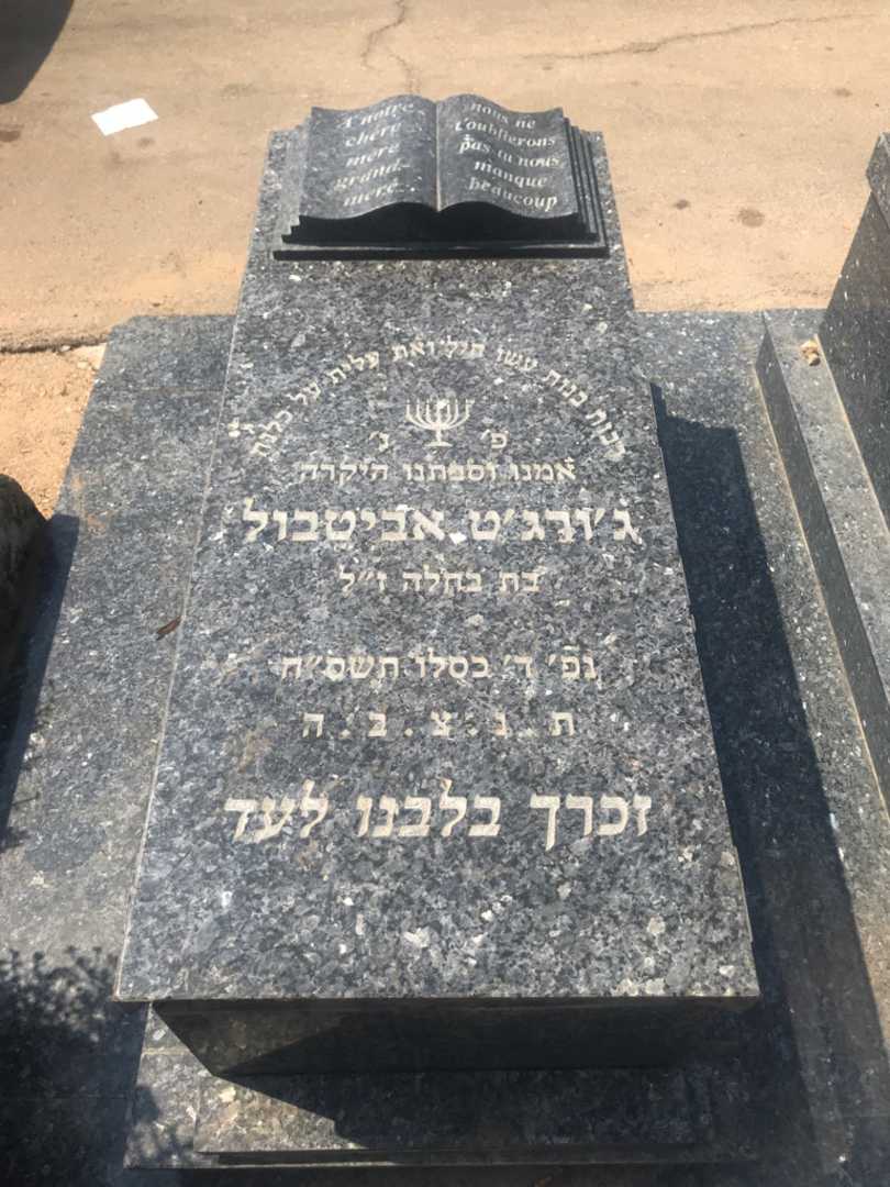 קברו של ג'ורג'ט אביטבול