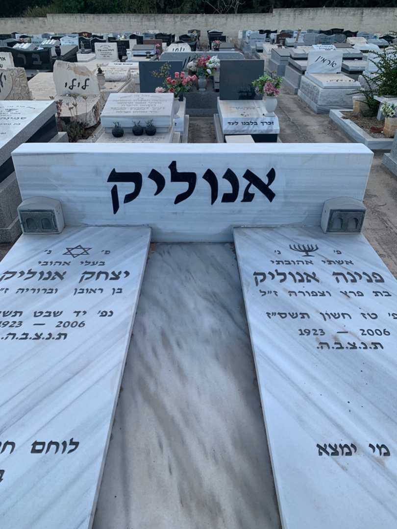 קברו של פנינה אנוליק. תמונה 1