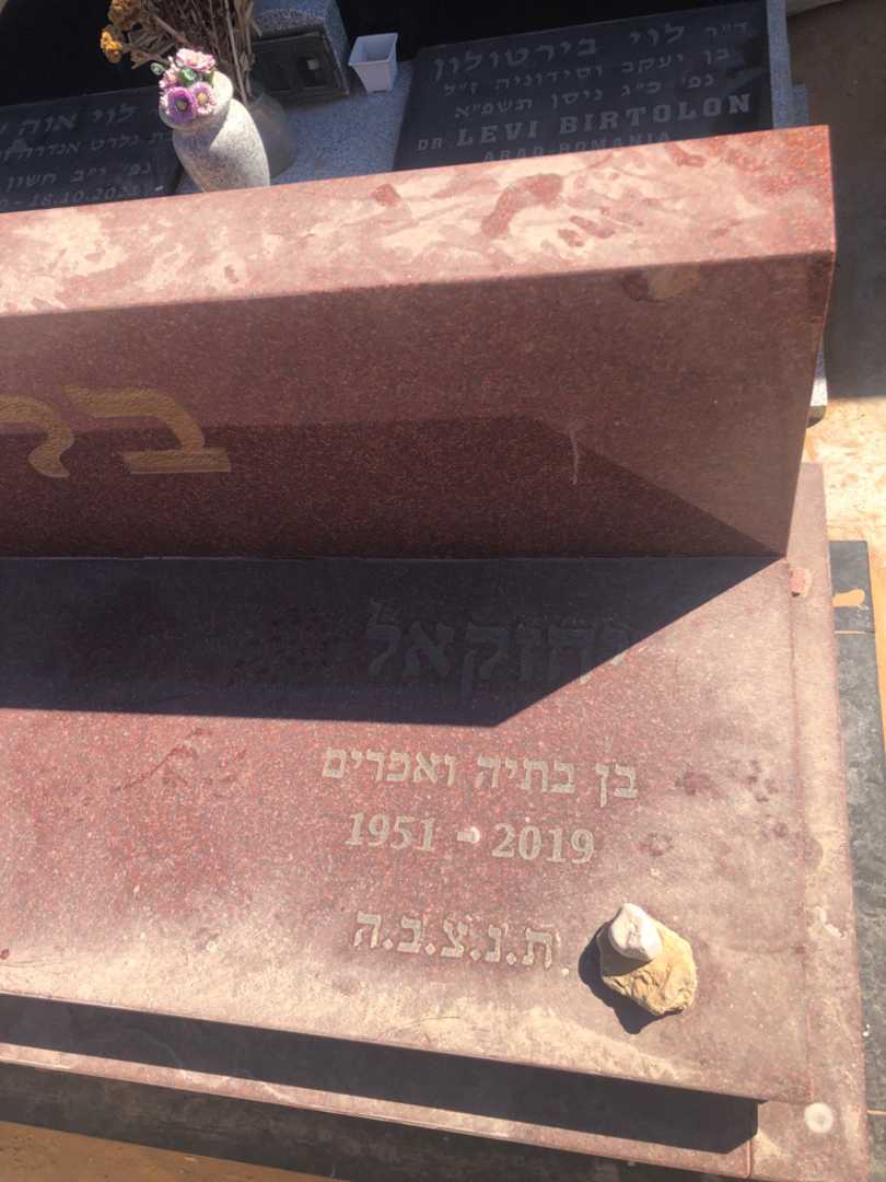 קברו של יחזקאל בלוך. תמונה 1