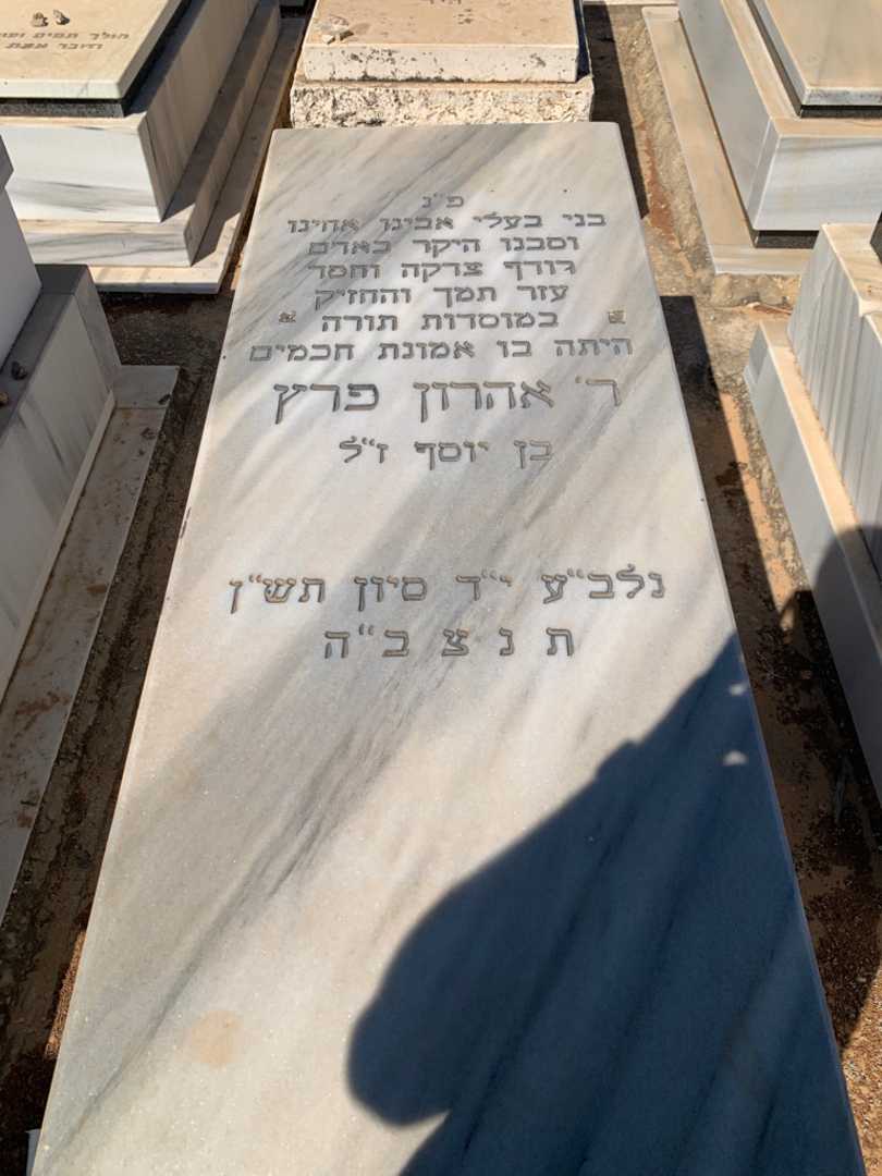 קברו של אהרון פרץ