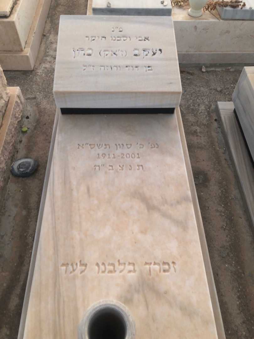 קברו של יעקב "ז'אק" כהן