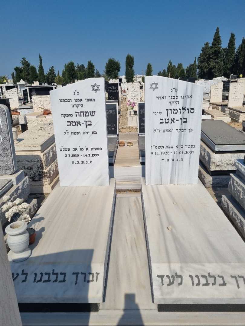 קברו של סולומון "מוני" בן-אטב. תמונה 1