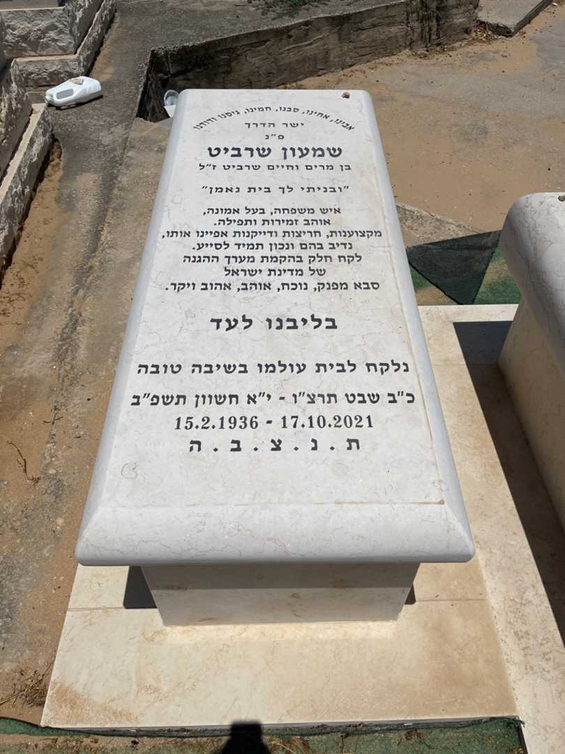 קברו של שמעון שרביט. תמונה 1