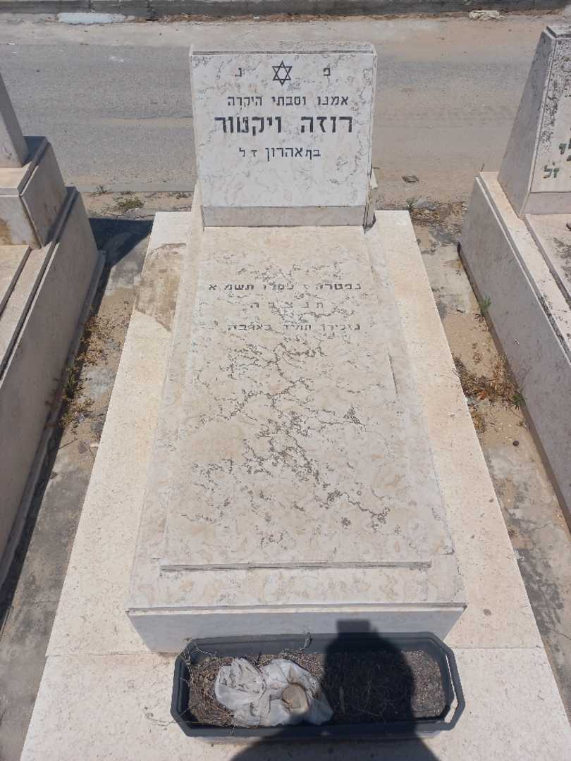 קברו של רוזה ויקטור. תמונה 1