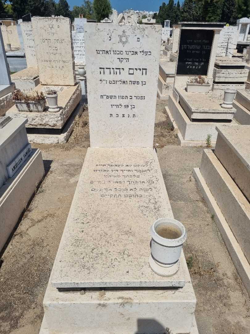 קברו של חיים יהודה. תמונה 1