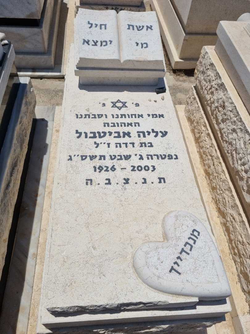 קברו של עליה אביטבול. תמונה 1
