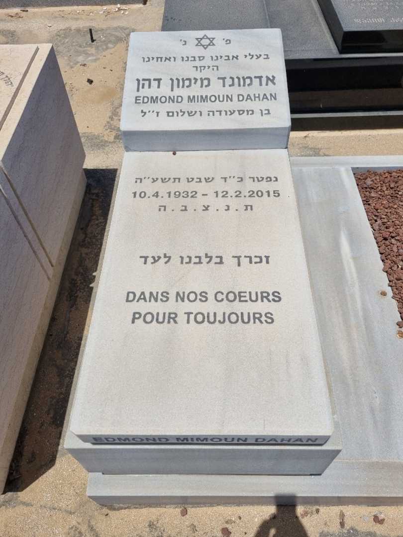 קברו של אדמונד דהן. תמונה 1