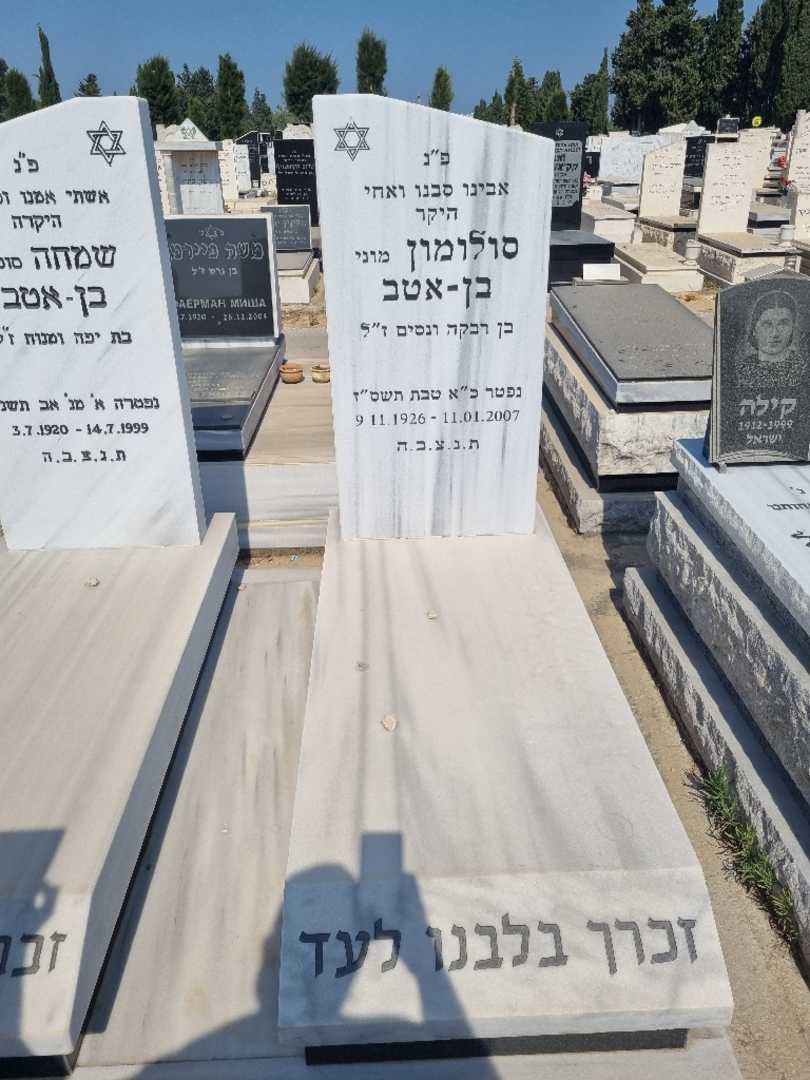 קברו של סולומון "מוני" בן-אטב. תמונה 2