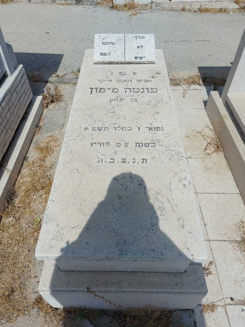 קברו של מימון פונטה. תמונה 1