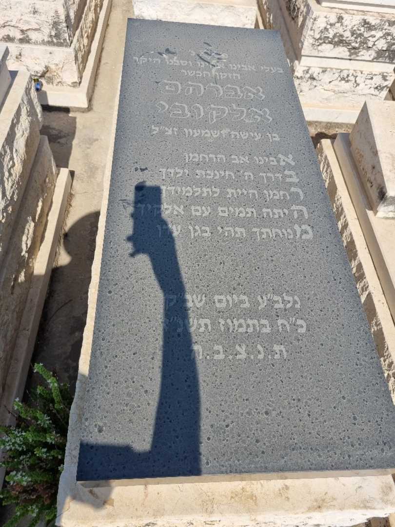 קברו של אברהם אלקובי. תמונה 1