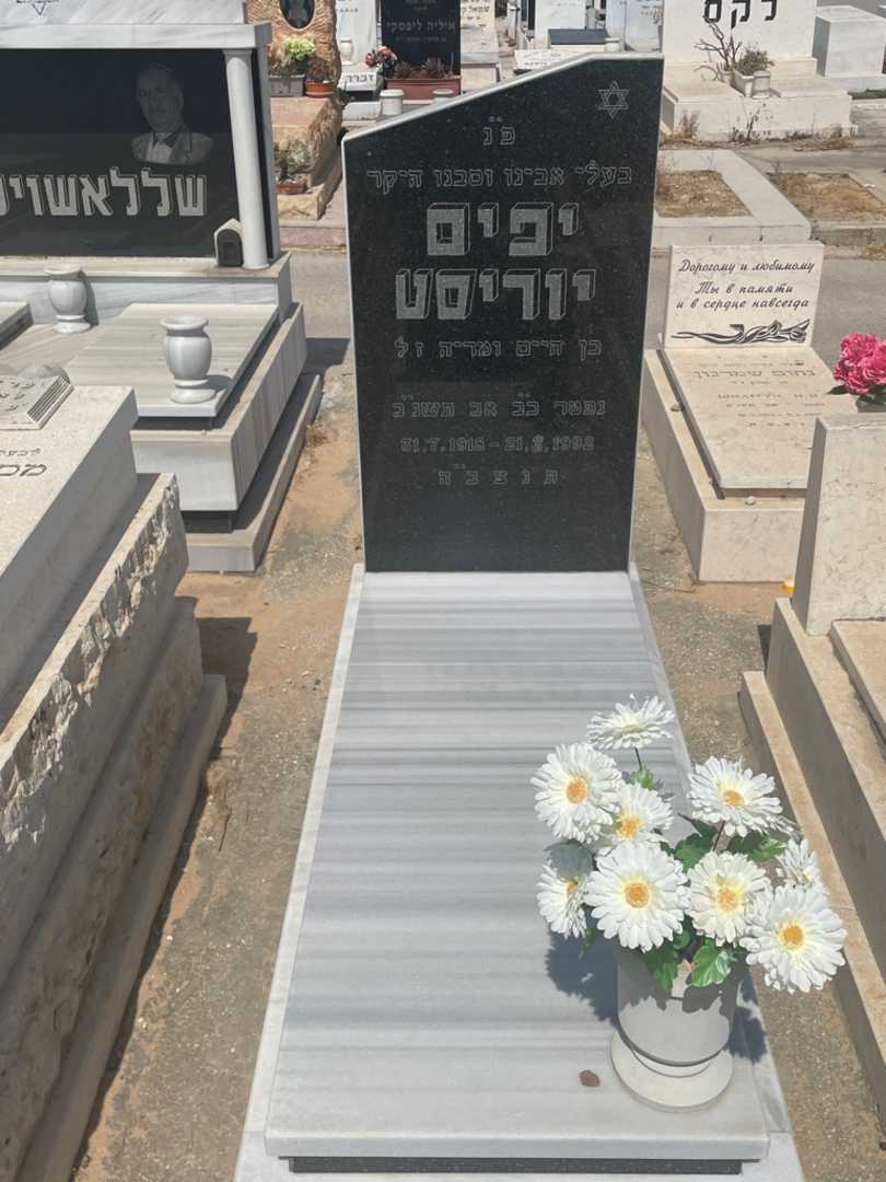 קברו של יפים יוריסט. תמונה 1