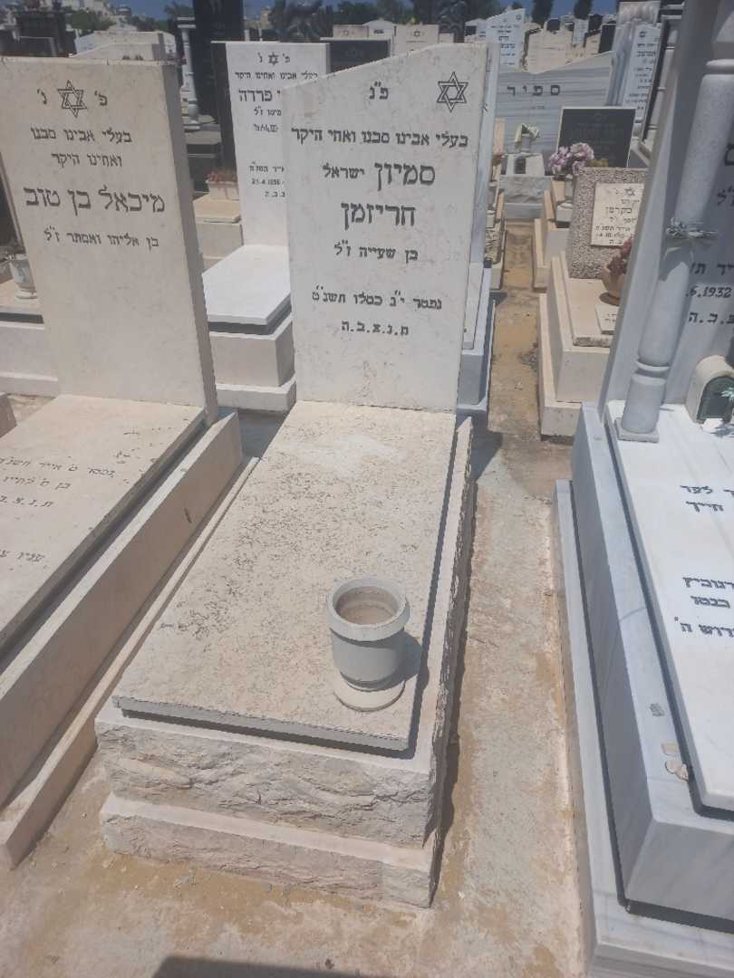 קברו של סמיון "ישראל" חריזמן. תמונה 1