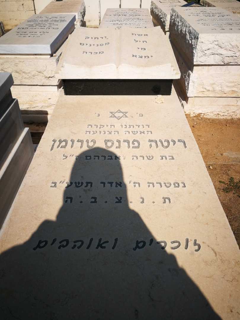 קברו של ריטה פרנס טרומן. תמונה 1