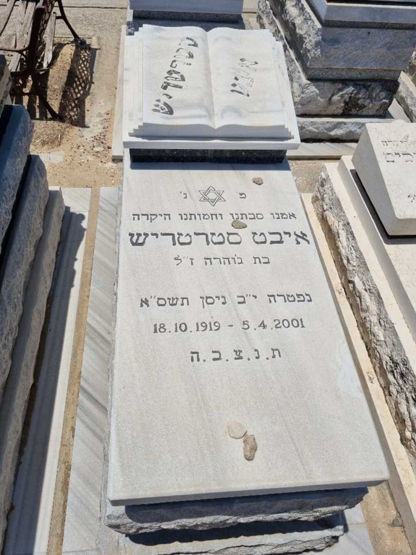 קברו של איבט סטרטריש. תמונה 1