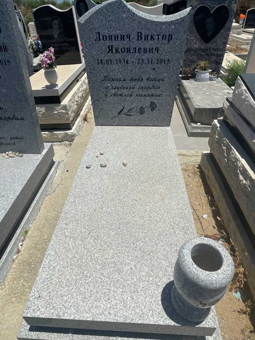 קברו של ויקטור לויאנץ. תמונה 1
