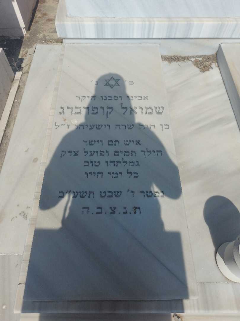 קברו של שמואל קופרברג. תמונה 2