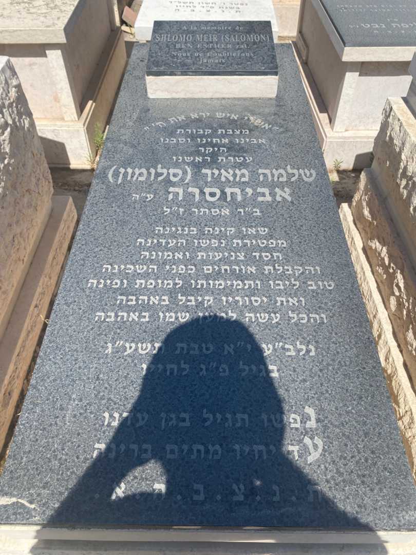 קברו של שלמה  מאיר "סלומון" אביחסרה. תמונה 1