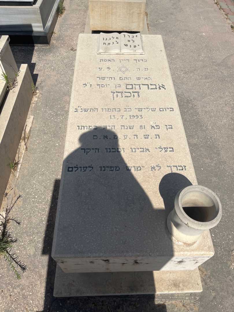 קברו של אברהם הכהן. תמונה 1