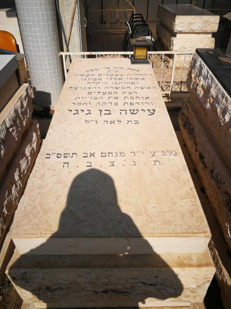 קברו של עישה בן גיגי. תמונה 1