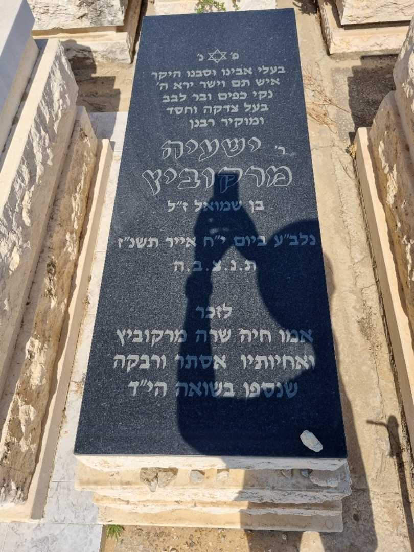 קברו של ישעיה מרקוביץ. תמונה 1