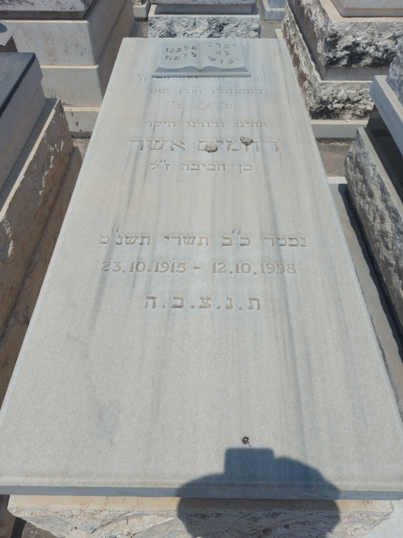 קברו של רחמים אשר. תמונה 1