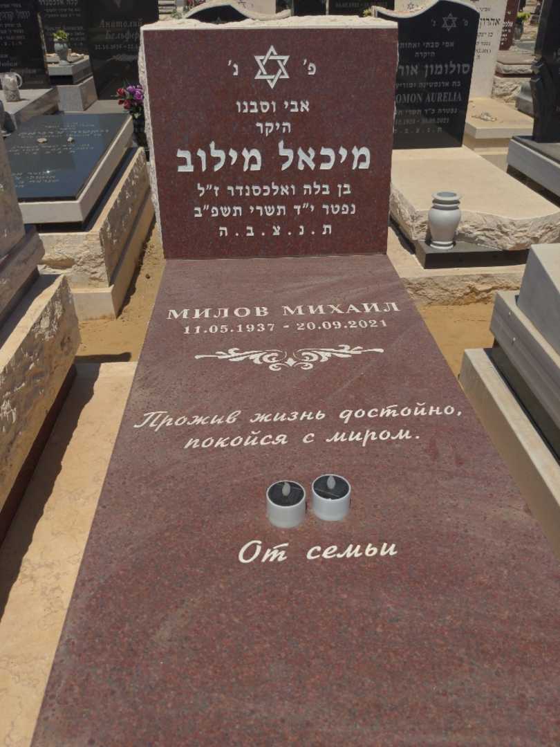 קברו של מיכאל מילוב. תמונה 2