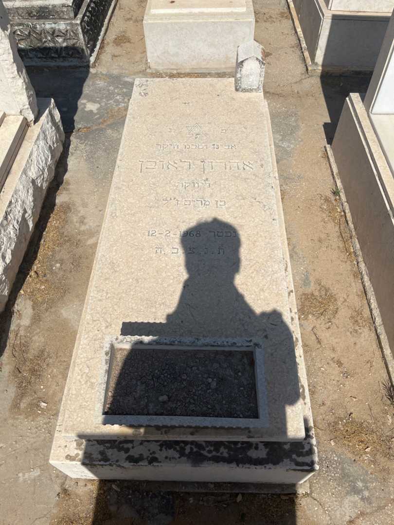 קברו של אהרון ראובן. תמונה 1