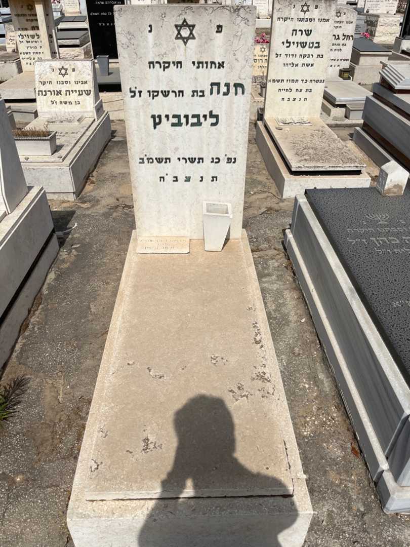 קברו של חנה ליבוביץ. תמונה 1