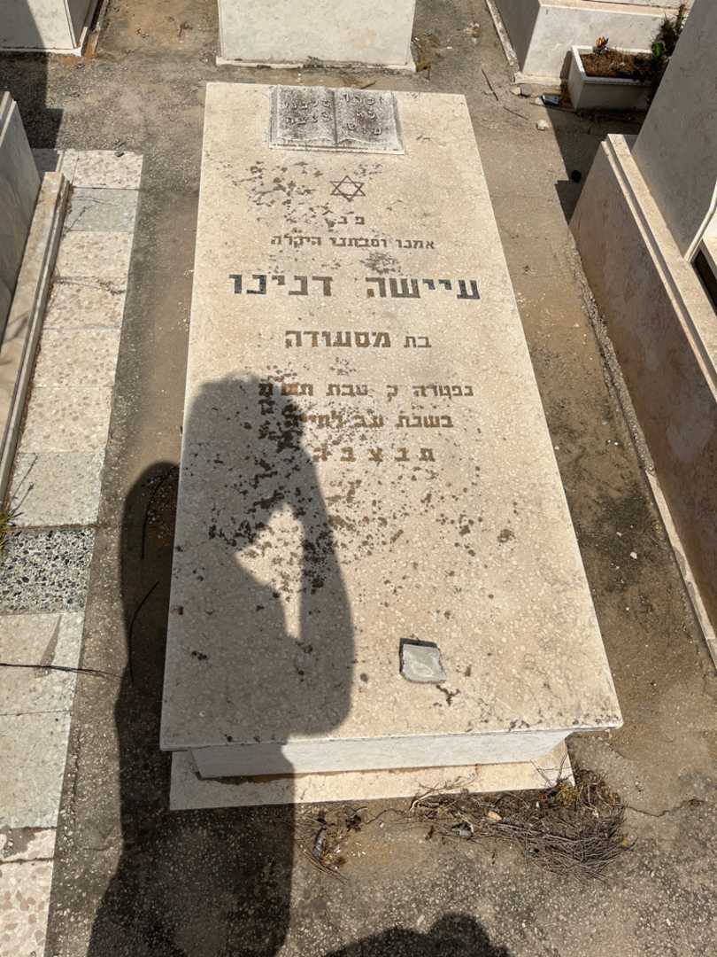 קברו של עיישה דנינו. תמונה 1