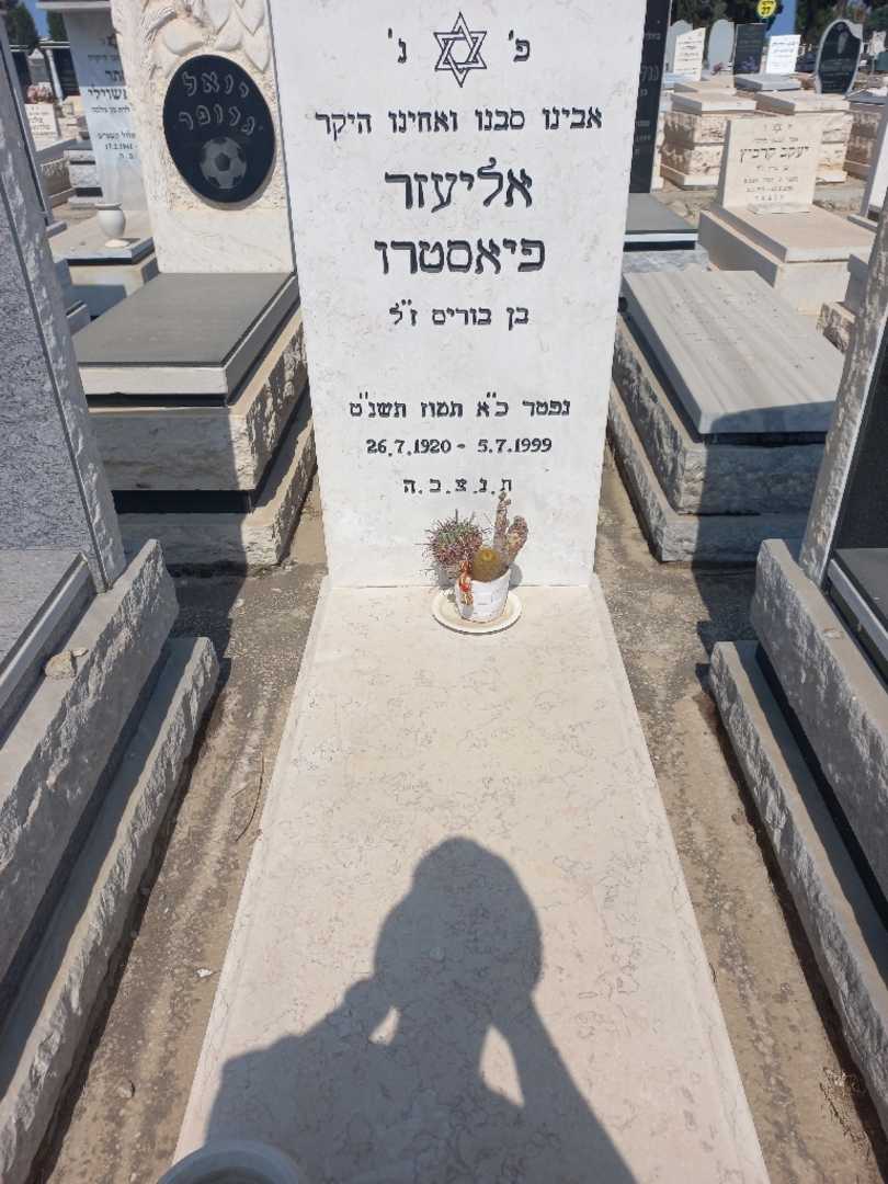 קברו של אליעזר פיאסטרו. תמונה 1