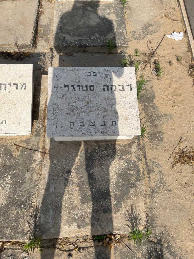 קברו של רבקה סטוגל. תמונה 1