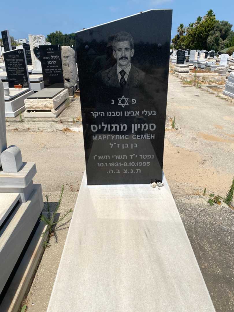 קברו של סמיון מרגוליס. תמונה 1