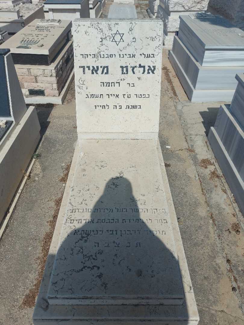 קברו של אלז'ם מאיר. תמונה 1