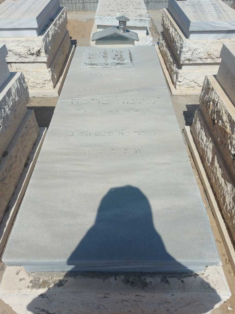 קברו של שלמה סויסה. תמונה 1