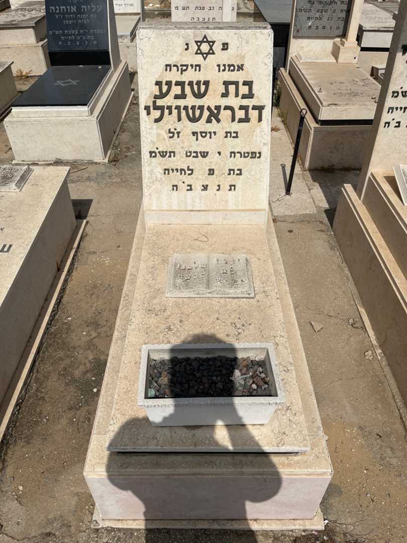 קברו של בת שבע דבראשוילי. תמונה 1
