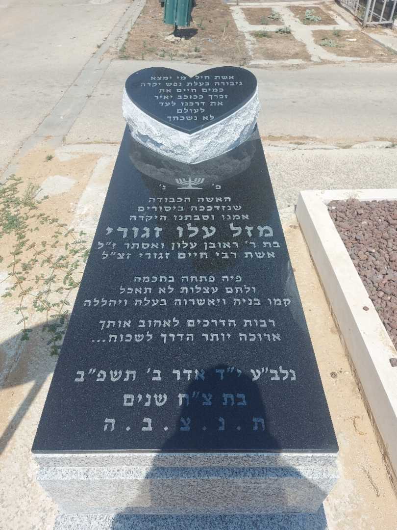 קברו של מזל עלו זגורי. תמונה 1