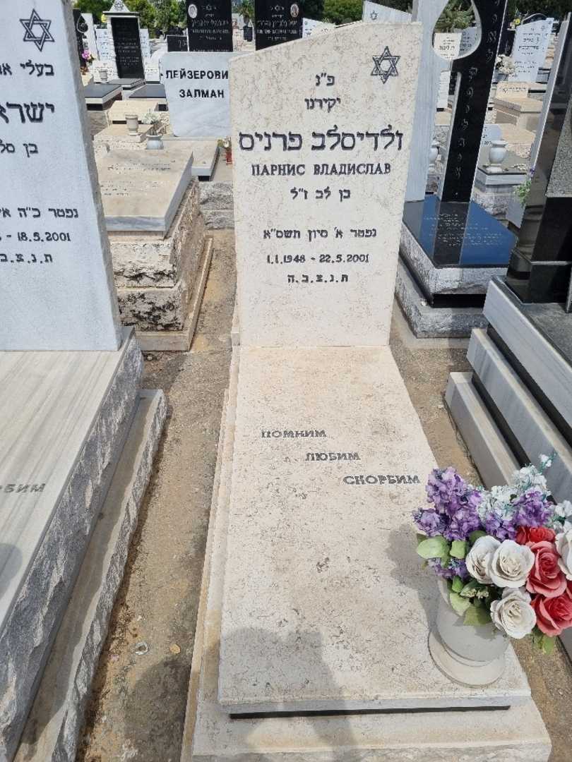קברו של ולדיסלב פרניס. תמונה 1