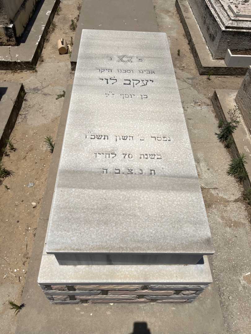 קברו של יעקב לוי. תמונה 1