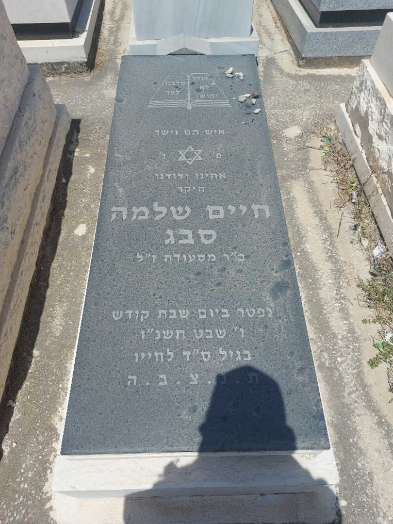 קברו של אמיל סבג. תמונה 1