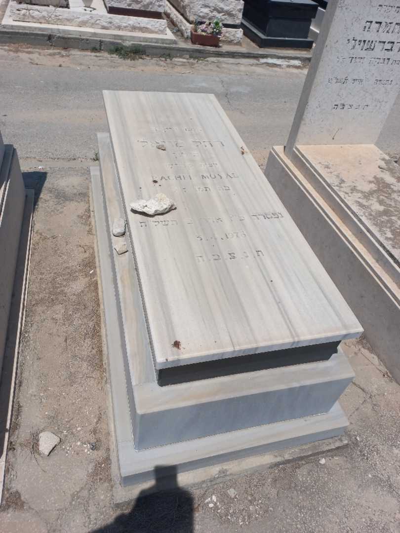 קברו של רחל מויאל )קדוש(. תמונה 1